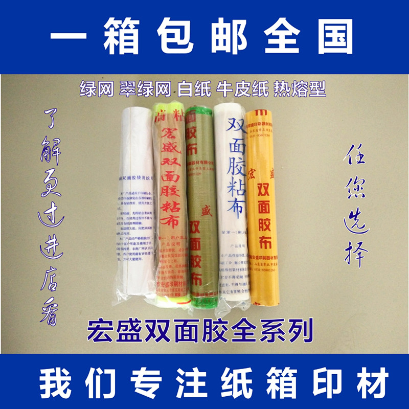 Hongsheng double-sided adhesive cloth Carton printing and pasting Double-sided adhesive Hongsheng paste flexographic rubber tape