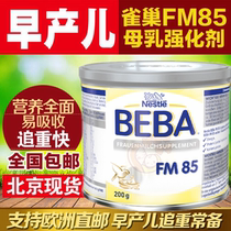 German Nestlé FM85 premature infant low weight breast milk fortifier breast milk additives nutritional supplements do not return