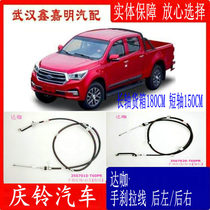 Wuduling Qingling Daka pickup truck special handbrake cable parking cable left and right hand brake wire drawing original factory
