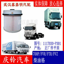 Qingling fifty Bell 700p FTR FVR diesel grid fuel filter element original factory supporting plain CLQ77-100