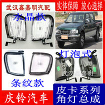 Wuling Qingling pickup corner light Assembly left and right Jiangling Baodian front turn signal small light side light bulb type