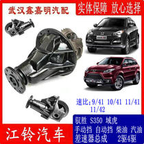 Jiangling Yusheng Yuhu front axle main reduction rear axle differential assembly diesel gasoline 2-wheel drive four-wheel drive manual transmission automatic