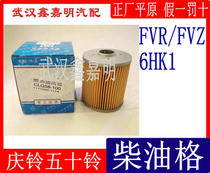 Qingling fifty bells FVR FVZ 6HK1 diesel grid coarse filter element pump truck fire truck original factory matching