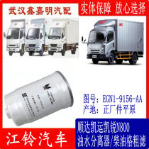 Jiangling Shunda Kaiyun Kailui N800 diesel grid coarse filter fuel filter is factory plain CLX-489A