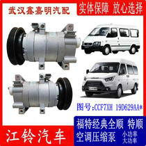 Jiangling Ford Classic Quanshun JMC Teshun air conditioning compressor cold pump air conditioning pump Mudanjiang small power big work