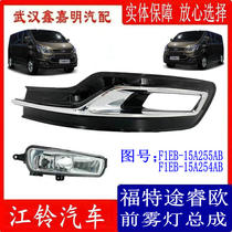 Jiangling Ford New Era Transit V362 anti-fog lamp Toure front fog lamp assembly fog lamp frame decorative cover lighting