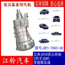Jiangling Baodian gearbox assembly 4D30 national five diesel two-wheel drive 5-speed transfer case gearbox HP1-7003-AB