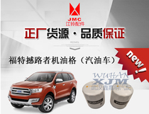 Jiangling Yusheng 2016 oil grid Tu Rui Ou Shock Road Ford Lingyu gasoline 2 0t oil filter