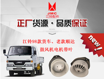 Jiangling 98 truck NHR98 Jiangling (old model) Shunda blower motor with leaf air conditioning