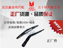 Jiangling new Yusheng S350 N352 domain Tiger rear wiper arm belt blade wiper blade 9P2-17400AB
