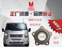 Jiangling Ford New Era Transit Transit V348 front wheel bearing front wheel bearing repair kit imported parts