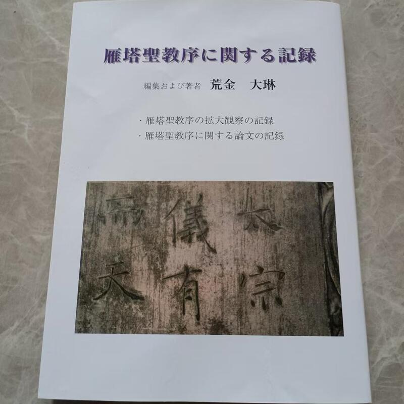 Records Related to the Preface to the Holy Teachings of the Yantaka Temple, Published by Japan's Sho, Written by Araki Tairin