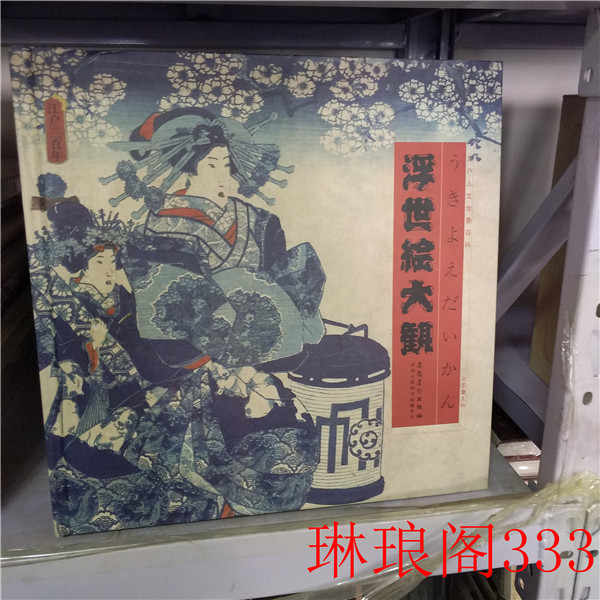 浮世繪大觀 博客來-浮世繪大觀