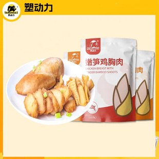 【塑动力】嫩笋鸡胸肉健身代餐2袋