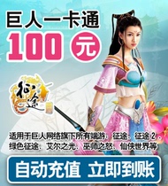 Giant card 100 yuan automatic recharge Aier Light Journey 2 Green Journey Xianxia World New