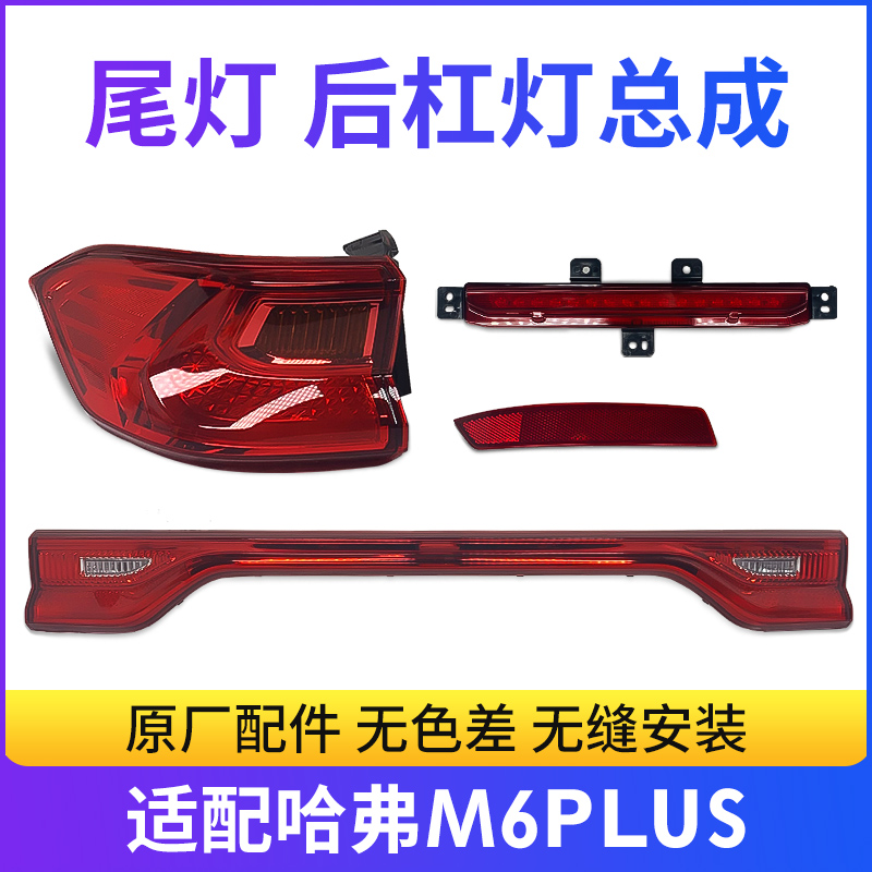 Haval M6PLUS rear tail light rear fog light rear bar light rear bumper light rear bumper reflector reflector reflector