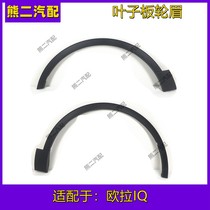 Adapt to Euler IQ Rocket Blade Wing Panel WindowsCar Door Small Accessory Bar