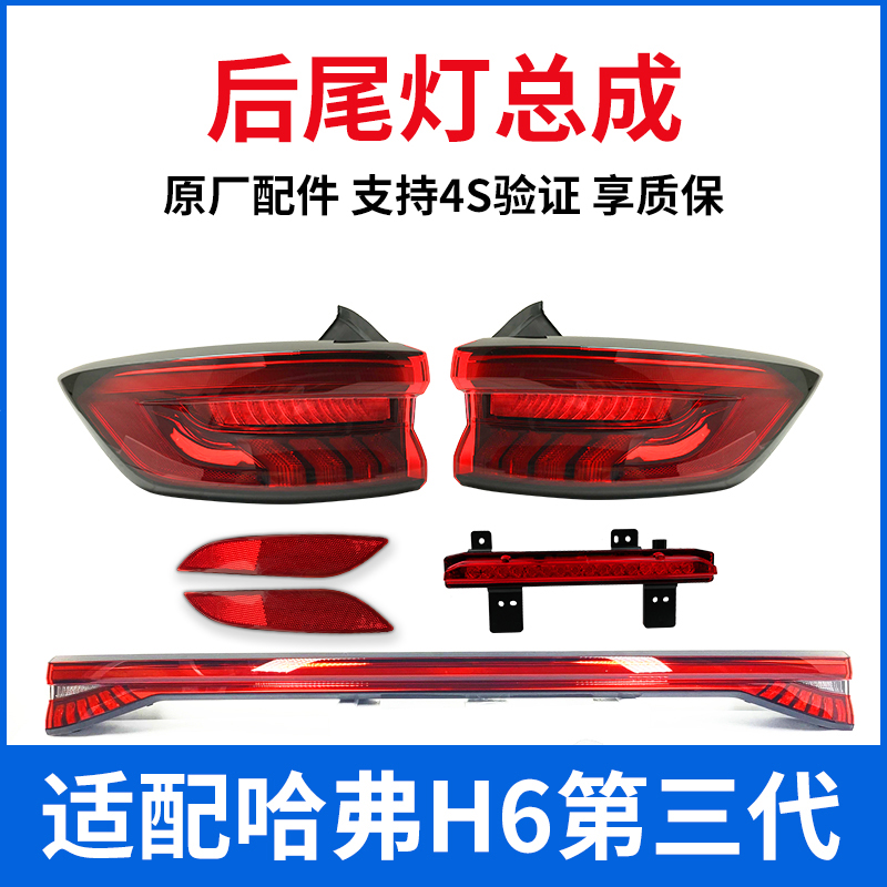 Adapt to the Harvard H6 third generation rear tail lamp assembly LED backbar lamp reflector after cross - penetrating rear fog lamp factory