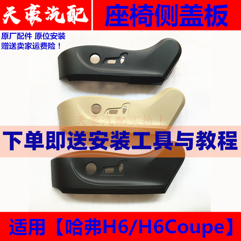 Suitable for the Great Wall Haval H6 Coupe seat trim side cover adjustment switch panel trim panel shell