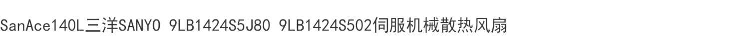 товар из китая sanace140l三洋sanyo 9lb1424s5j80 9lb1424s502伺服机械散热风扇
