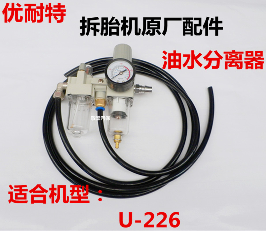 Shanghai Unite tire removal machine Tire removal machine original U-226 oil-water separator Tire removal machine accessories