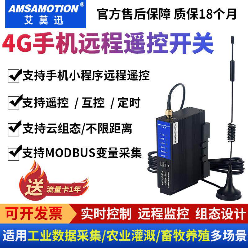 艾莫迅4G远程遥控/互控开关量模量异地无线手机监控云组态IO模块