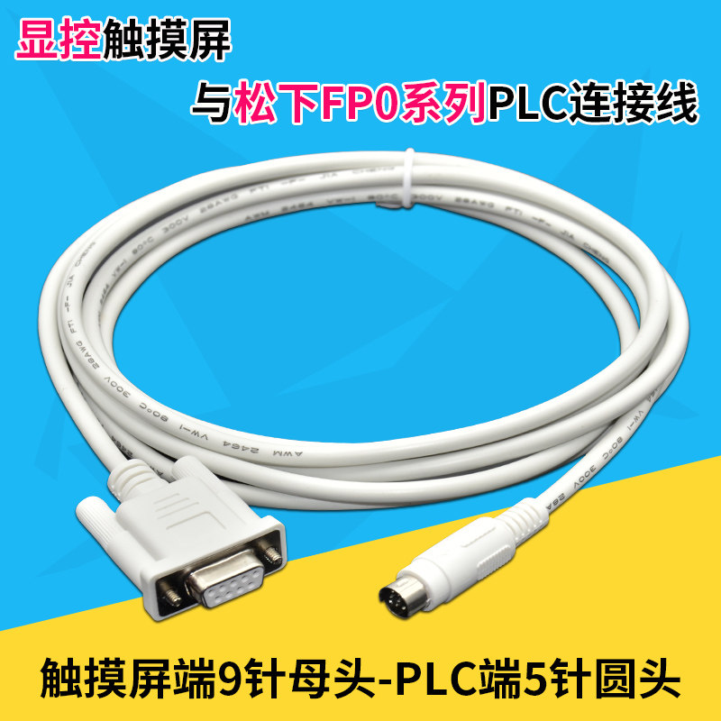 适用显控SA/SK/AK系列触摸屏与松下FP0/FP2系列PLC连接线SA-SK-AK