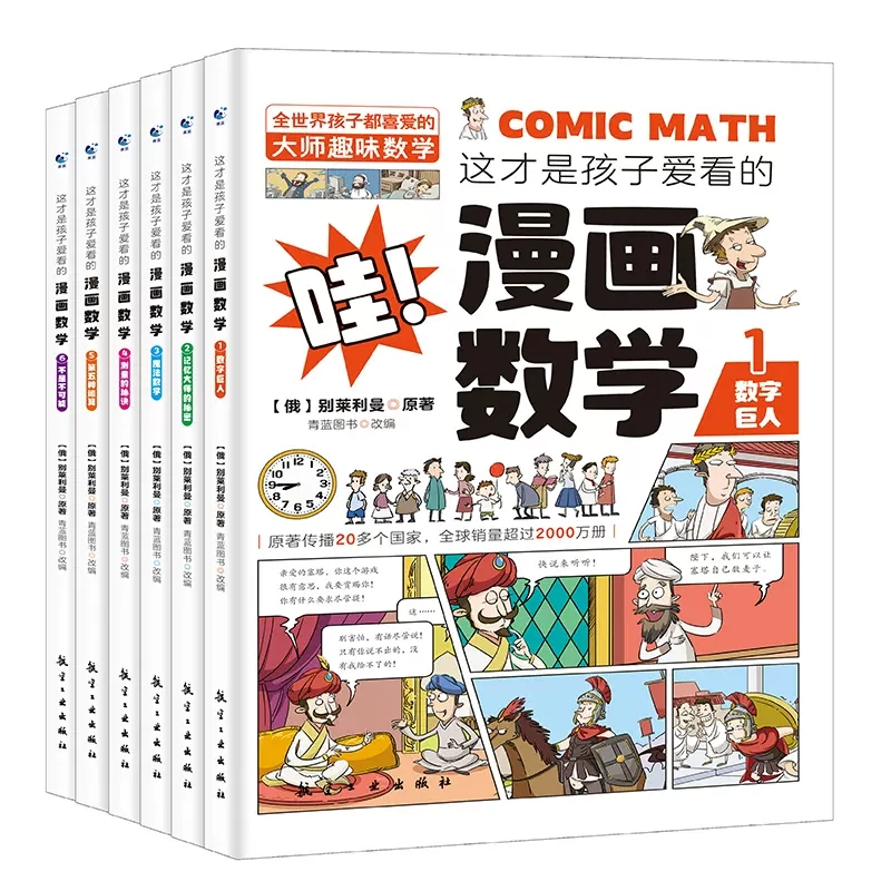 全套6册 这才是孩子爱看的漫画数学 俄罗斯别莱利曼正版jj 哇!,科普类书籍小学初中正版小学生三四五六年级别来丽曼的漫画书TK