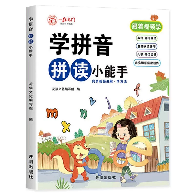 幼小衔接！学拼音拼读小能手