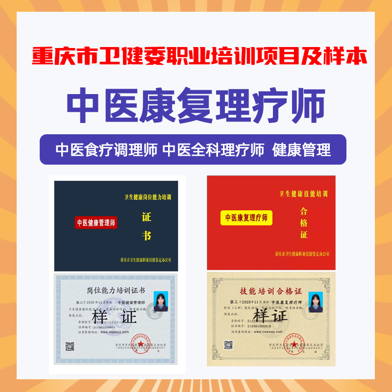 Chongqing Health Commission Traditional Chinese Medicine Rehabilitation Therapist/Dietary Therapy Specialist/General Physiotherapist Registration Exam Certificate Chongqing Health Commission Traditional Chinese Medicine Rehabilitation Therapist/Dietary Therapy Specialist/General Physiotherapist Registration Exam Certificate