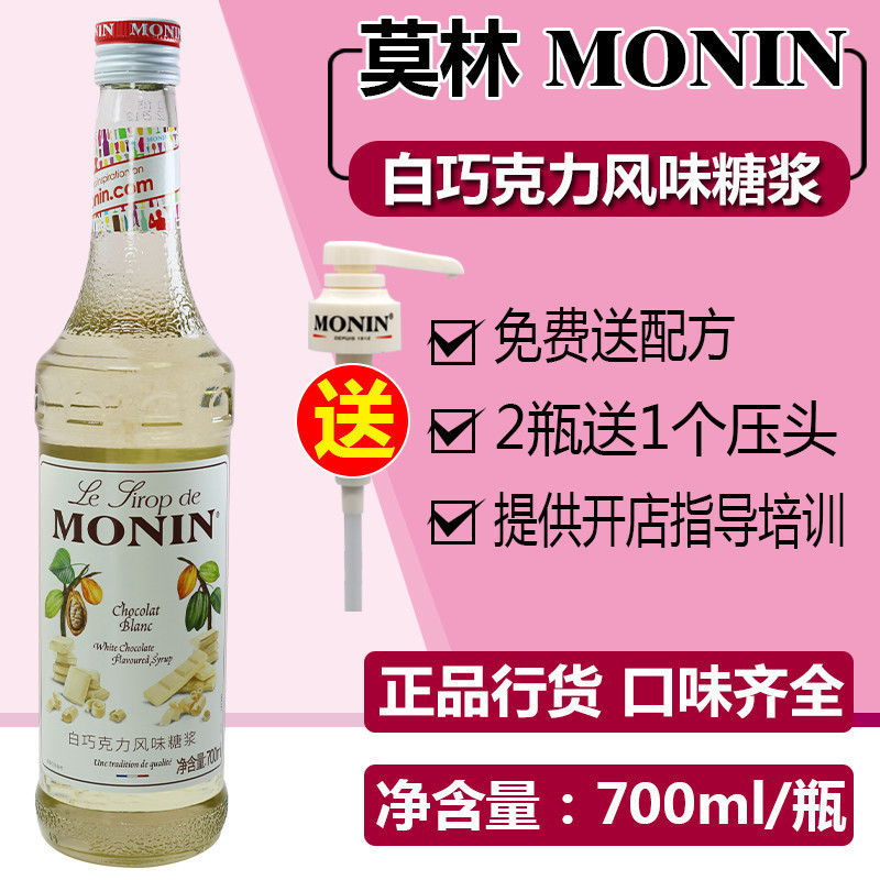 MONIN Morin White Chocolate Flavor Syrup Fruit Dew 700ml Glass Bottled Tune Coffee Cocktail Drink