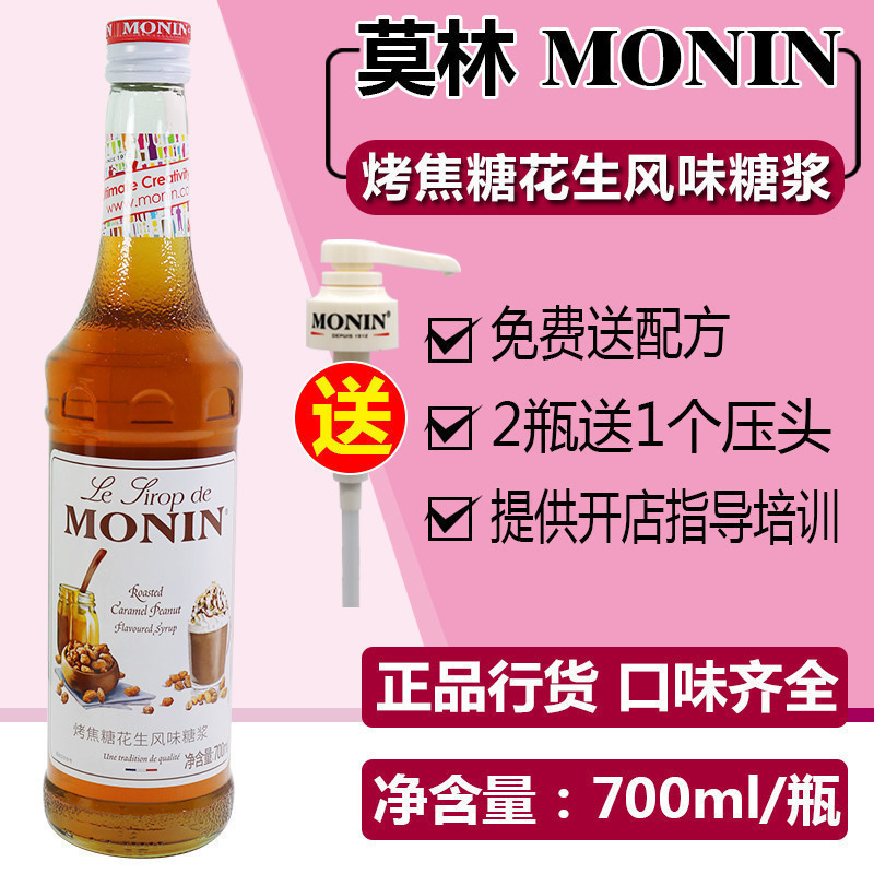 MONIN Molin Roasted Caramel Peanut Flavor Syrup 700ml Coffee Cocktail Beverage Baking Special Fruit Dew