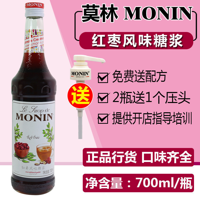 MONIN Morin Red Date Fruit Dew 700ml Coffee Cocktail Drink Baking Dessert for Dedicated Dessert