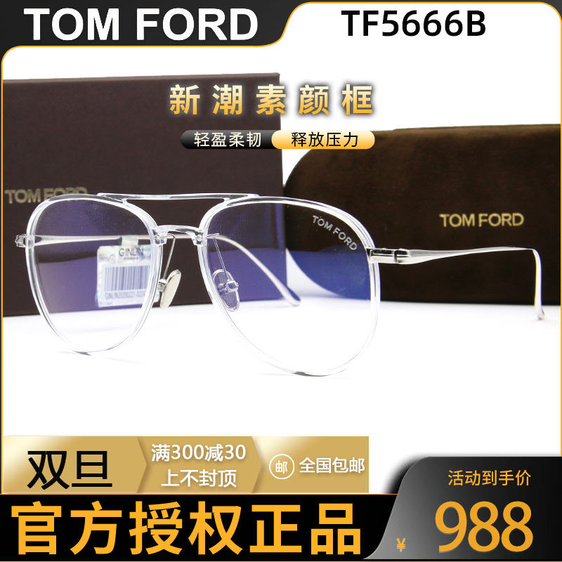 Spot TOMFORD Tom Ford frame TF5666-B retro double beam large frame myopia transparent glasses frame