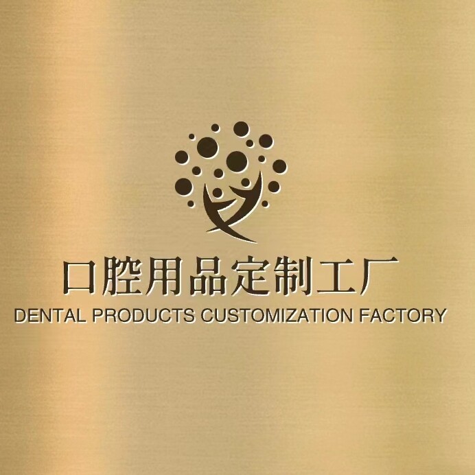 口腔用品定制工厂的LOGO
