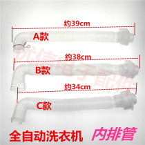 Suitable for the internal outlet pipe internal drain pipe internal drain pipe of the automatic washing machine