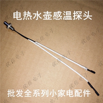Electric kettle temperature sensor probe type thermal resistance 100K temperature sensing thermocouple temperature sensing head waterproof