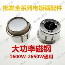 Rice cooker rice cooker thermostat high power rice cooker magnetic steel 1600W-2650W universal rice cooker