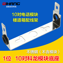 Stainless steel telephone Kelon rack 10 pairs of distribution frame brackets 10 pairs of information box module VDF distribution rack clone base