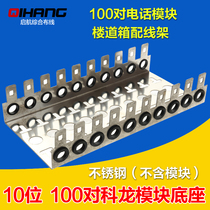 Stainless steel telephone Kelon frame 100 pairs of patch panels 100 pairs of clone information box module VDF patch panel base