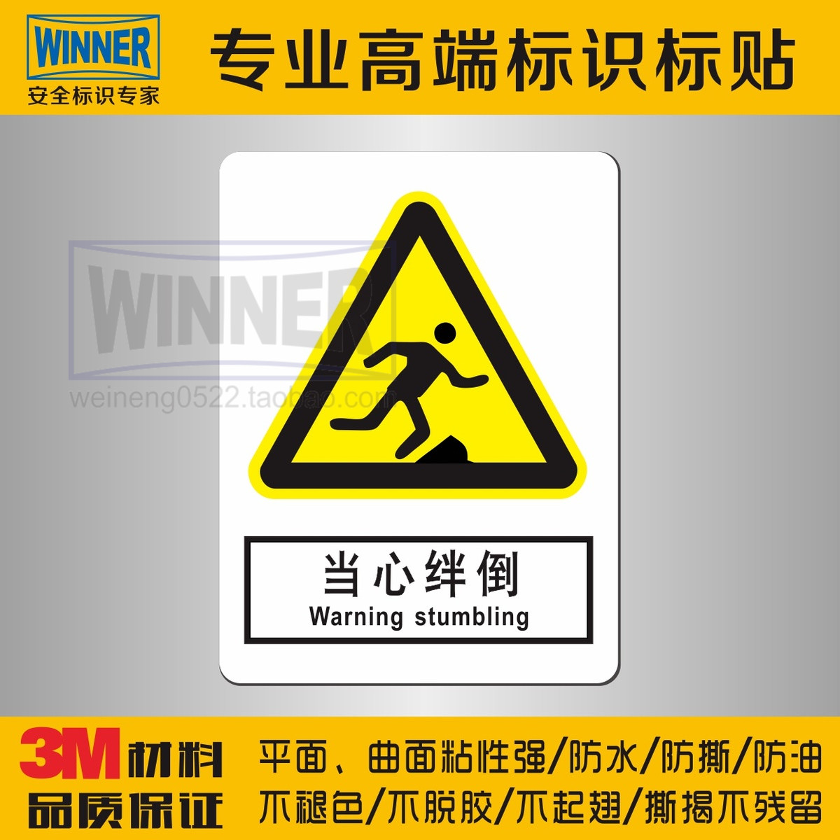 警告標示注意危險安全標識標誌貼小心摔倒進口防水不乾膠當心絆倒