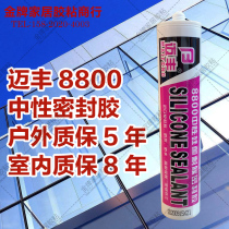 Maifeng 8800 neutral silicone weather-resistant sealant waterproof and mildew-proof caulking high weather resistant color 300ml