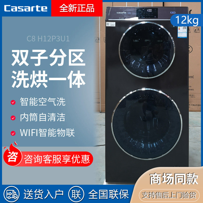 Casarte C8 H12P3U1 washing and drying one C8 12P3U1 twin drum washing machine mother C8 12S3U1