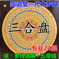10 inch one foot 24-story Chongdaotang professional feng shui three-in-one compass pure copper panel compass