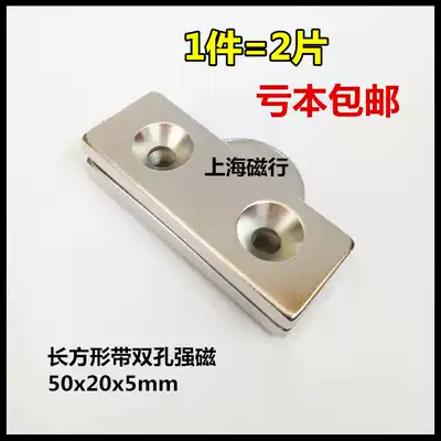 Rectangular magnet with double hole magnet 50*20 * 5mm NdFeB strong magnetic promotion 1 piece = 2 pieces
