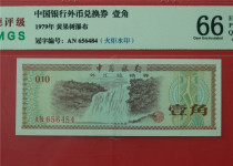Foreign Exchange Voucher 1 Corner Banknote Number AN656484 Torch Watermark Smelling Rating 66EPQ Special Price Real Picture Shipping