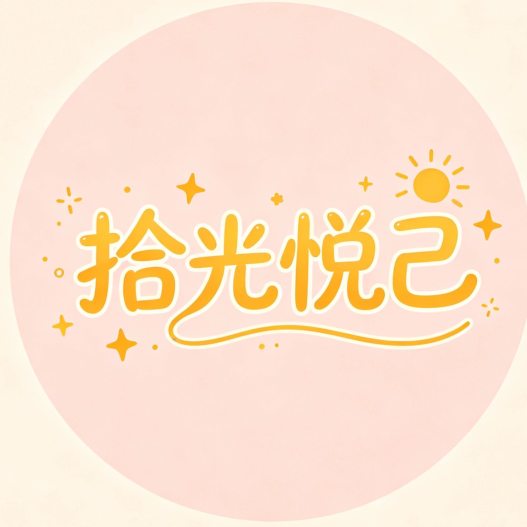 拾光悦己的LOGO