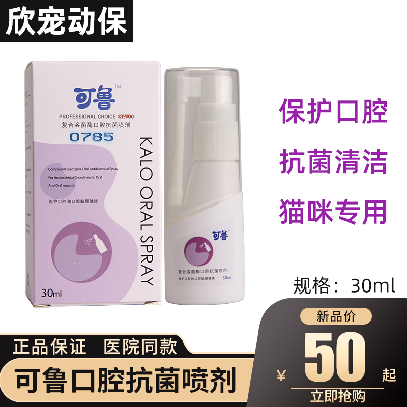 Kelu compound lysostaphylococcus enzyme spray oral sterilization ulcer gum redness swollen odor odor disinfection antibacterial cat