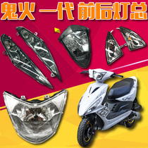 Applicable Yamaha ghost fire Sanyang generation motorcycle electric car taillight assembly Front and rear turn signal assembly headlight assembly