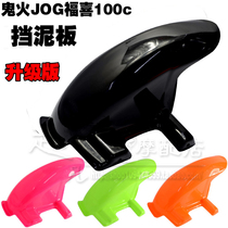 Modification accessories Yamaha Fuxi Qiao Ge JOG ghost fire RSZ100 water retaining plate rear mud tile fender